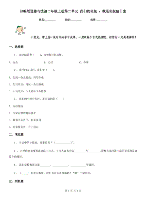 部編版道德與法治二年級上冊第二單元 我們的班級 7 我是班級值日生-1