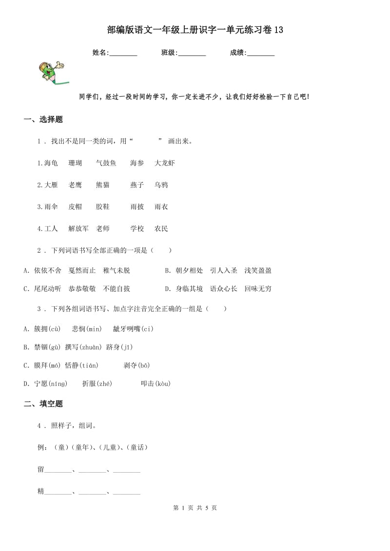 部编版语文一年级上册识字一单元练习卷13_第1页