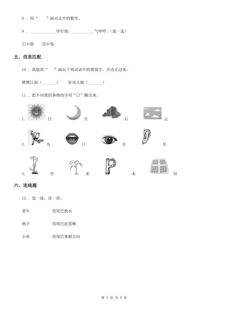 部编版语文一年级上册识字一单元练习卷13_第3页