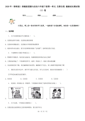 2020年（春秋版）部編版道德與法治六年級下冊第一單元 完善自我 健康成長測試卷（I）卷新版