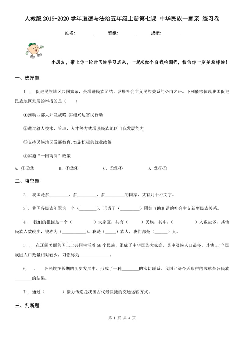 人教版2019-2020学年道德与法治五年级上册第七课 中华民族一家亲 练习卷_第1页