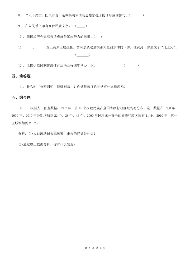 人教版2019-2020学年道德与法治五年级上册第七课 中华民族一家亲 练习卷_第2页