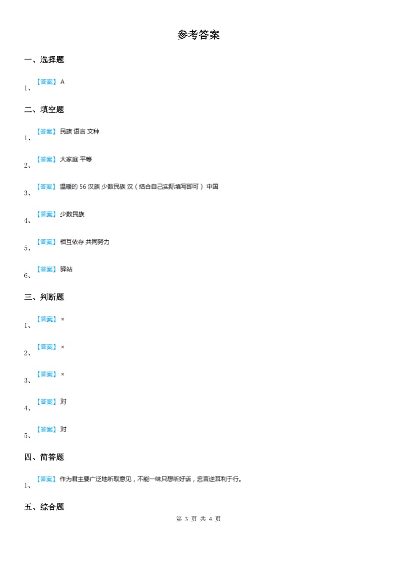 人教版2019-2020学年道德与法治五年级上册第七课 中华民族一家亲 练习卷_第3页