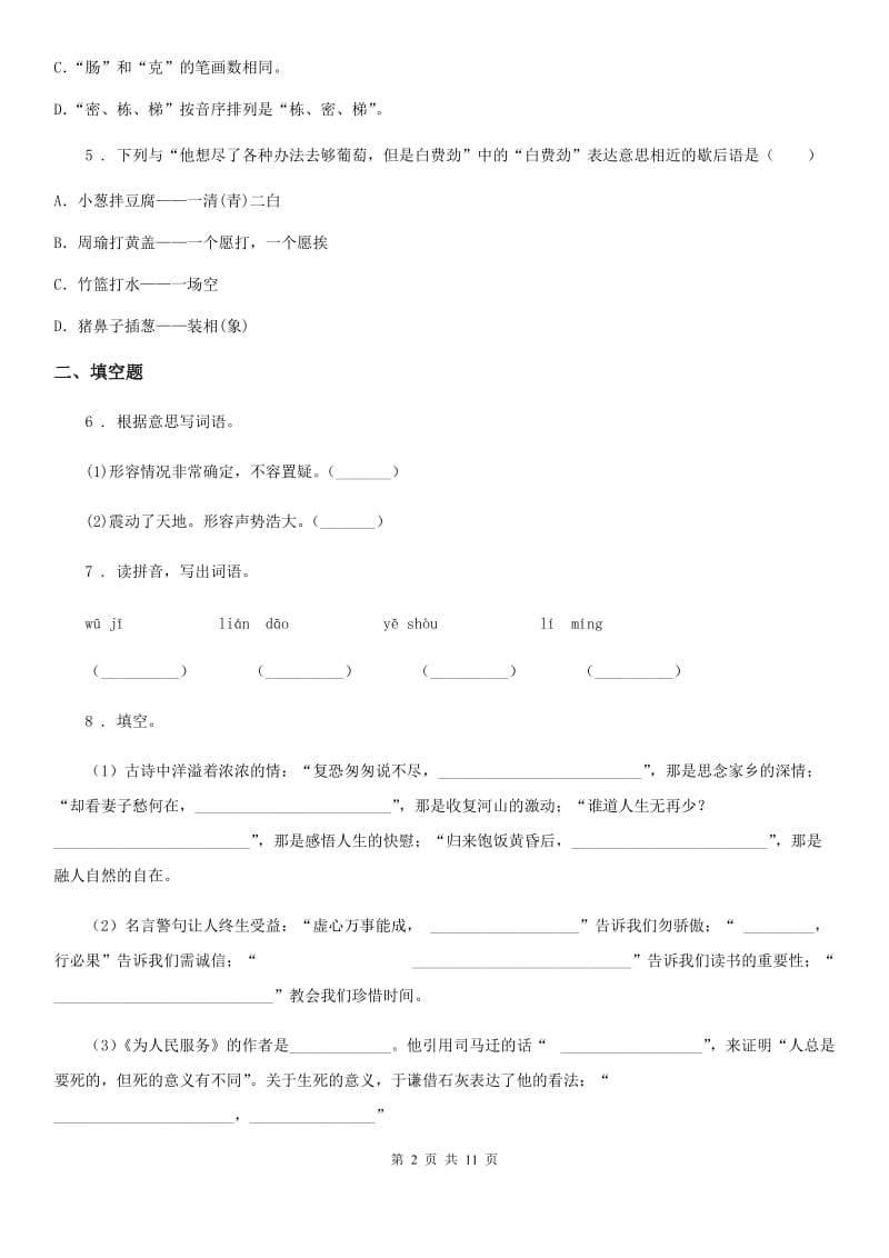 2019年部编版五年级上册期中测试语文试卷（I）卷新版_第2页