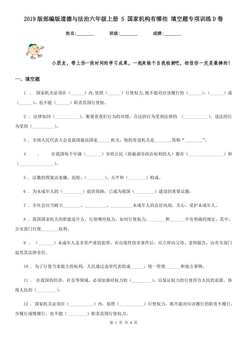 2019版部编版道德与法治六年级上册 5 国家机构有哪些 填空题专项训练D卷_第1页