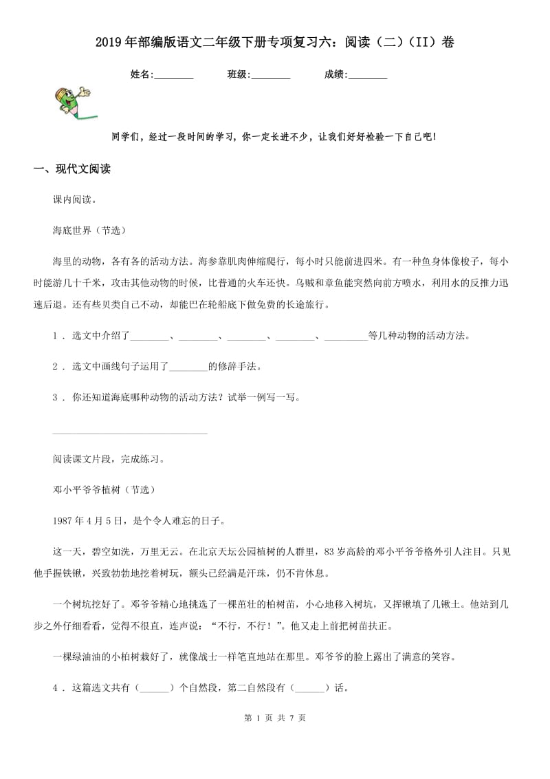 2019年部编版语文二年级下册专项复习六：阅读（二）（II）卷_第1页