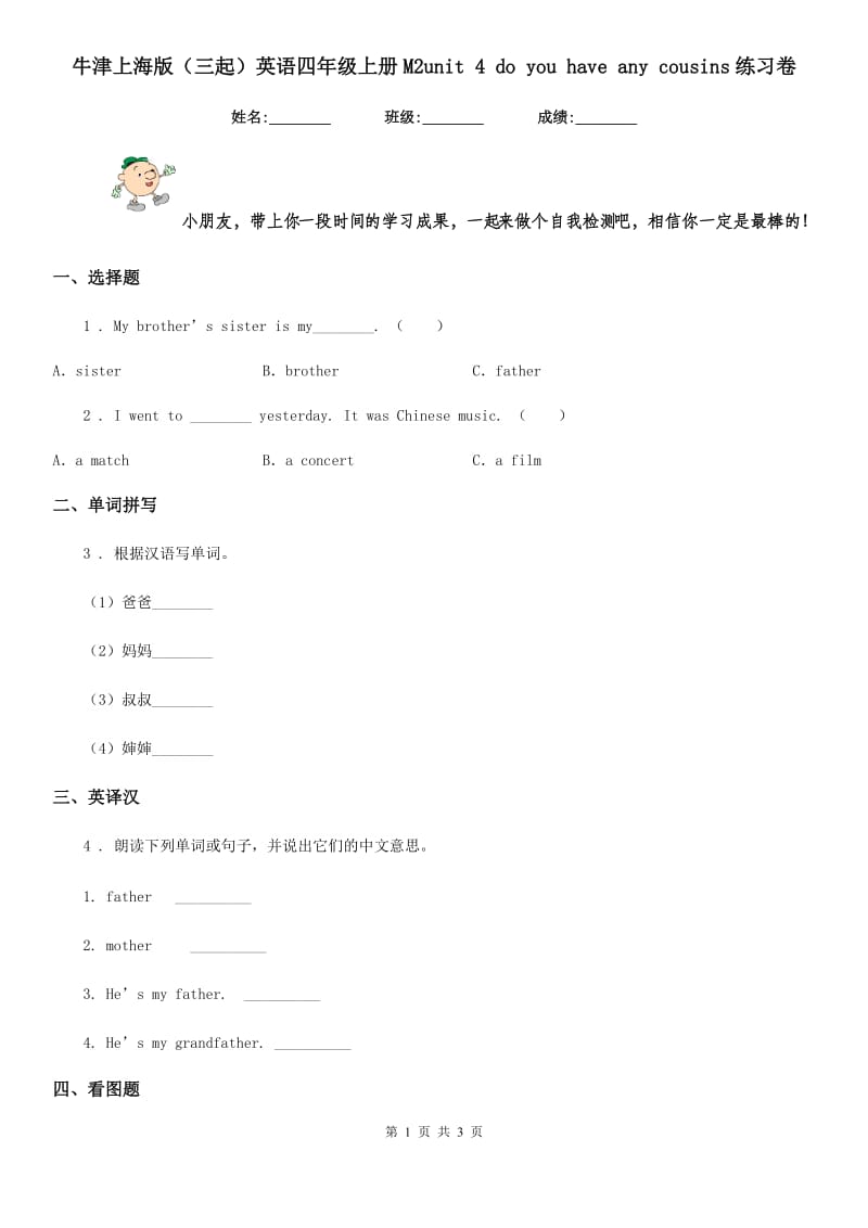 牛津上海版(三起)英语四年级上册M2unit 4 do you have any cousins练习卷_第1页