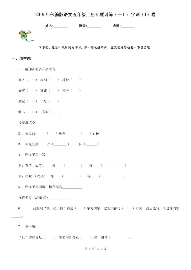 2019年部编版语文五年级上册专项训练（一）：字词（I）卷_第1页