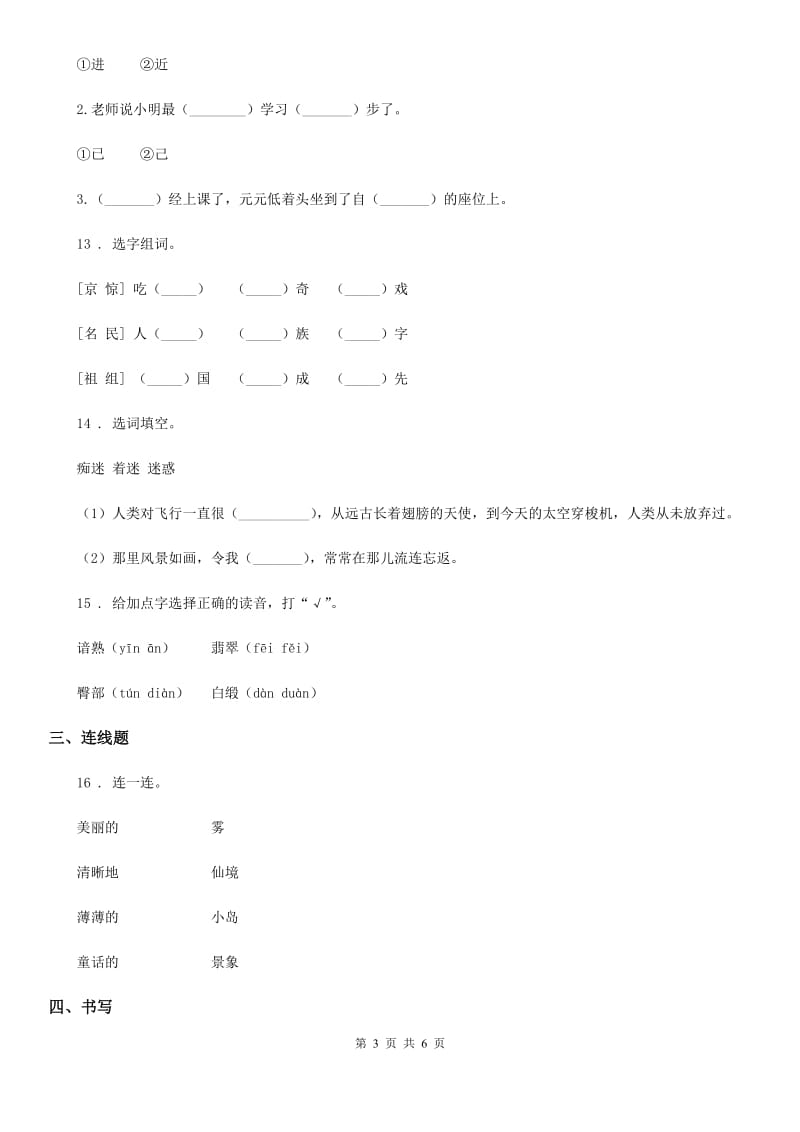 2019年部编版语文五年级上册专项训练（一）：字词（I）卷_第3页