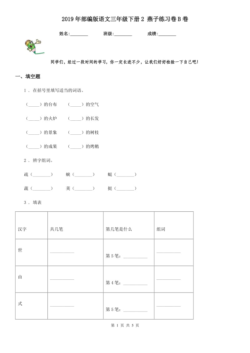 2019年部编版语文三年级下册2 燕子练习卷B卷_第1页