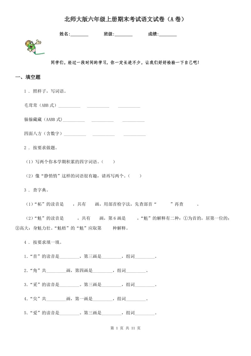 北师大版六年级上册期末考试语文试卷（A卷）_第1页