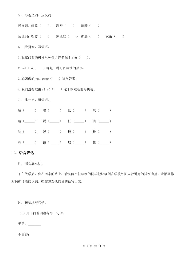 北师大版六年级上册期末考试语文试卷（A卷）_第2页