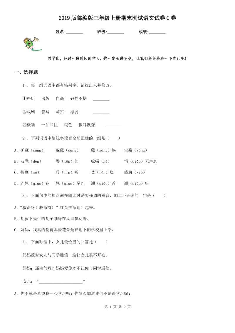 2019版部编版三年级上册期末测试语文试卷C卷_第1页