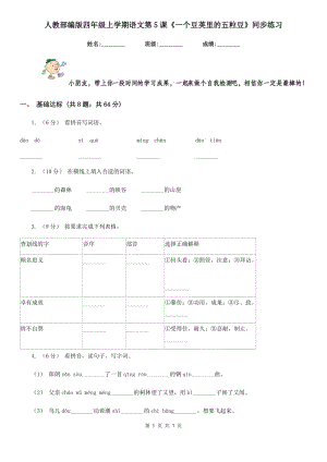 人教部編版四年級上學期語文第5課《一個豆莢里的五粒豆》同步練習