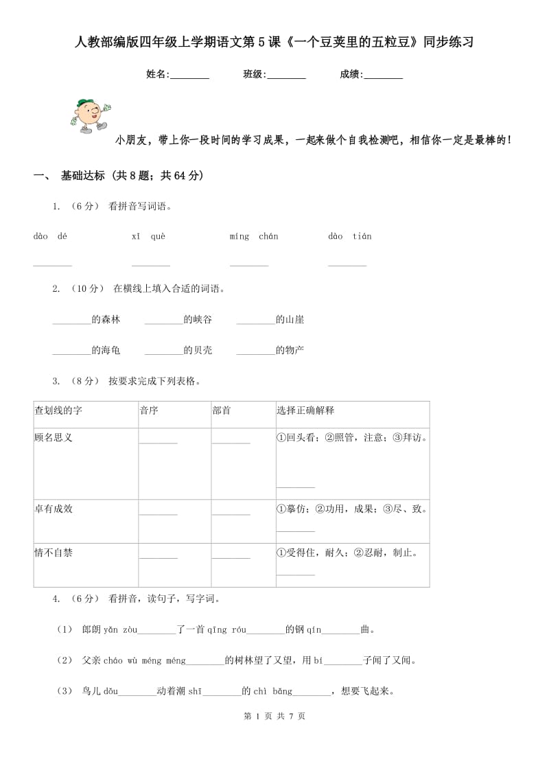 人教部编版四年级上学期语文第5课《一个豆荚里的五粒豆》同步练习_第1页