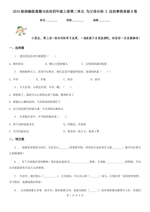 2019版部編版道德與法治四年級上冊第二單元 為父母分擔 5 這些事我來做B卷