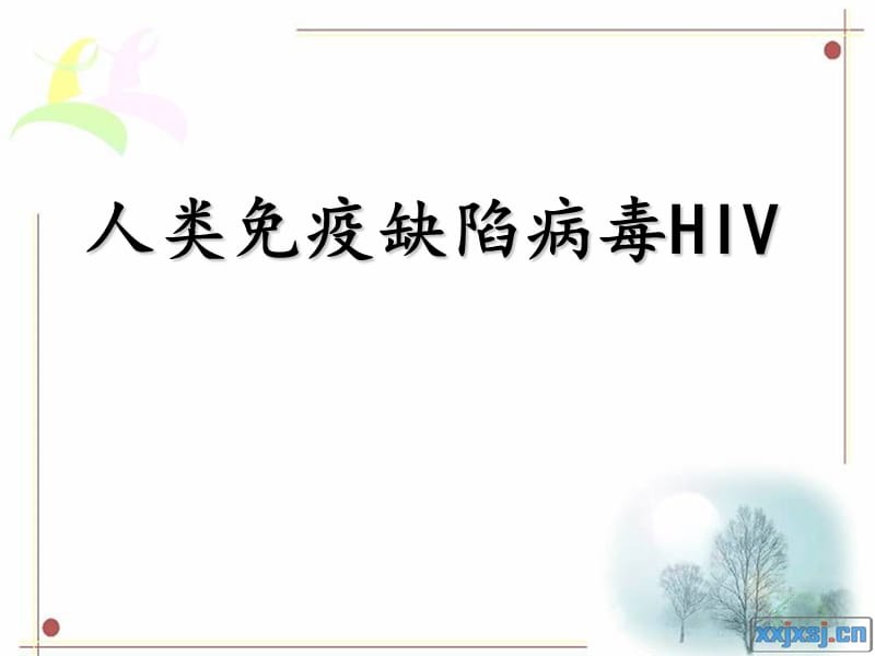 《HIV的致病机理》PPT课件_第1页