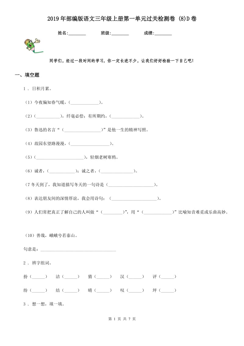 2019年部编版语文三年级上册第一单元过关检测卷 (8)D卷_第1页