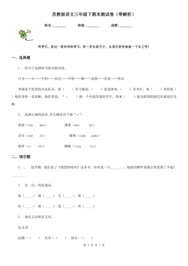 苏教版语文三年级下期末测试卷（带解析）_第1页