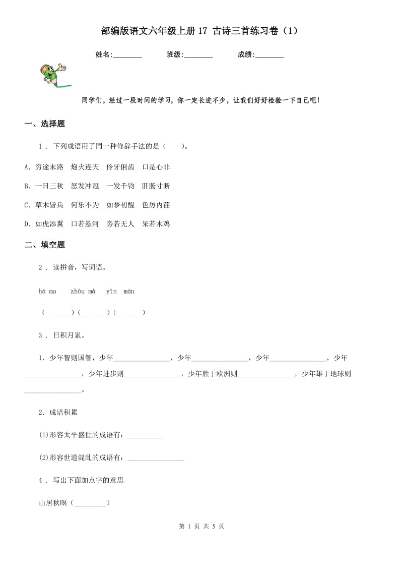 部编版语文六年级上册17 古诗三首练习卷（1）_第1页