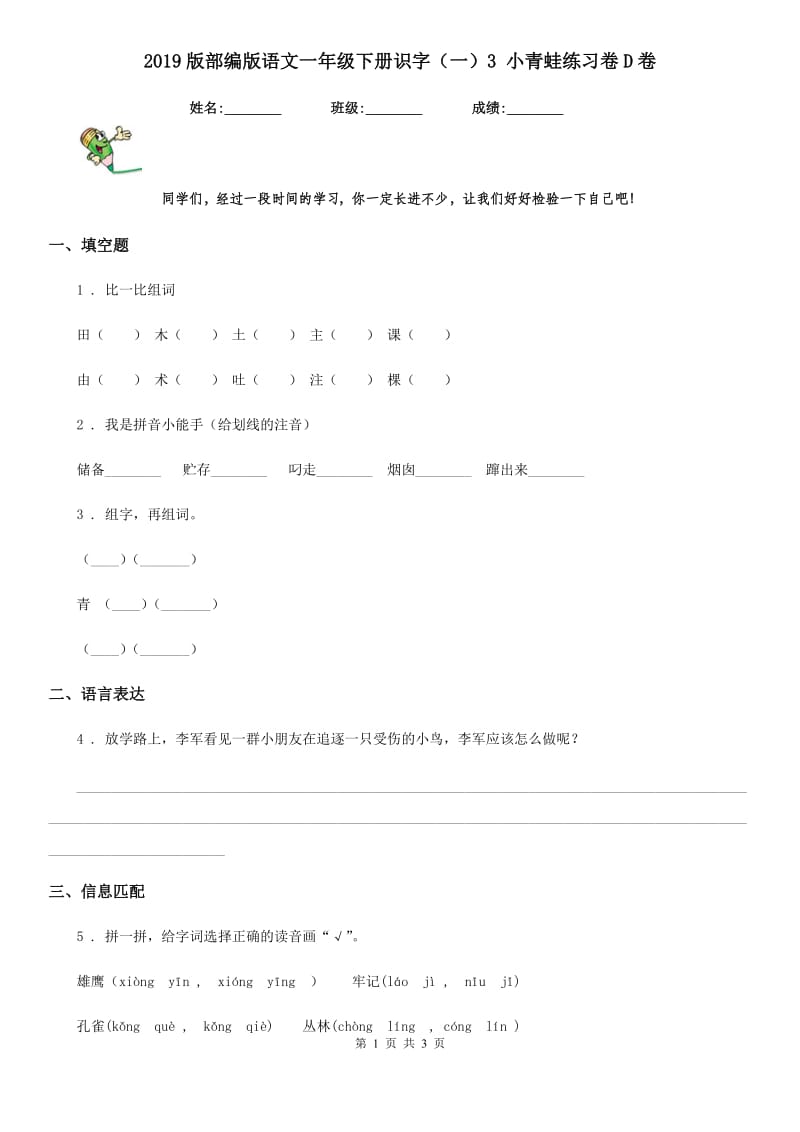 2019版部编版语文一年级下册识字（一）3 小青蛙练习卷D卷_第1页