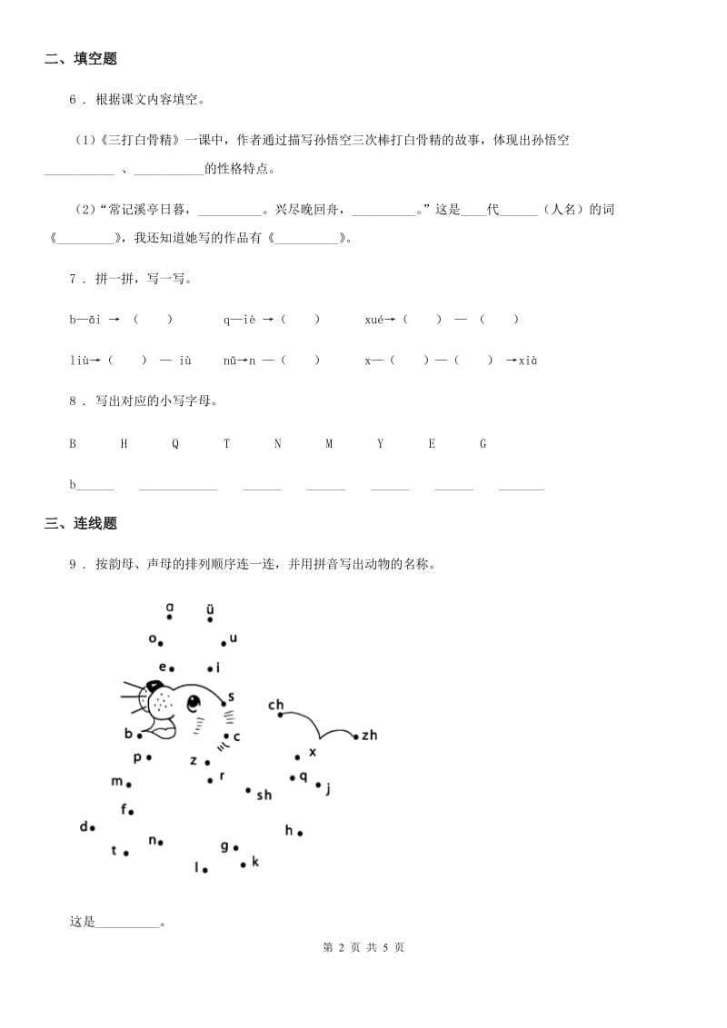 苏教版一年级上册期中考试语文试卷_第2页