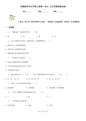 蘇教版科學五年級上冊第一單元 白天和黑夜測試卷