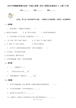 2020年部編版道德與法治一年級上冊第二單元 校園生活真快樂 8 上課了D卷