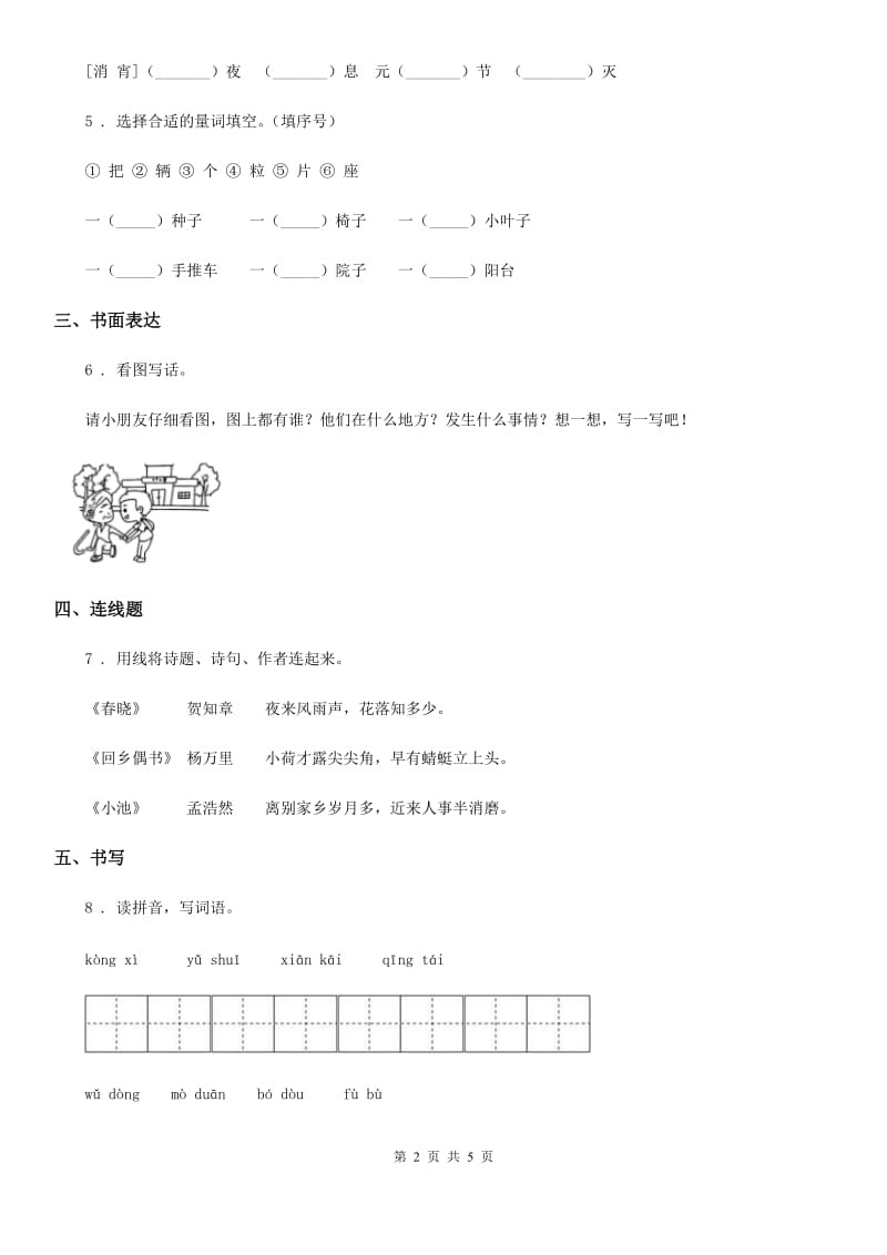 人教部编版一年级下册期中测试语文试卷（二）_第2页