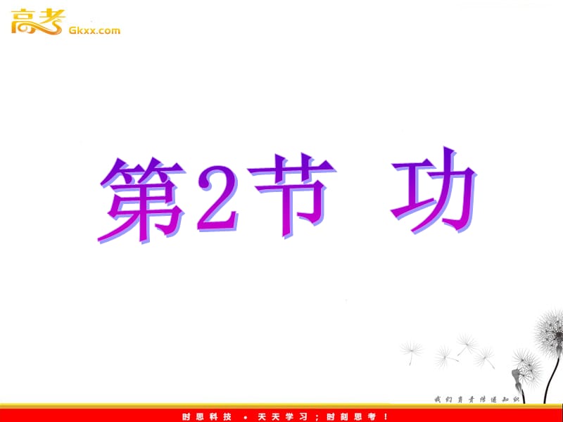 高一物理必修2 7.2《功》课件1（人教版）_第2页