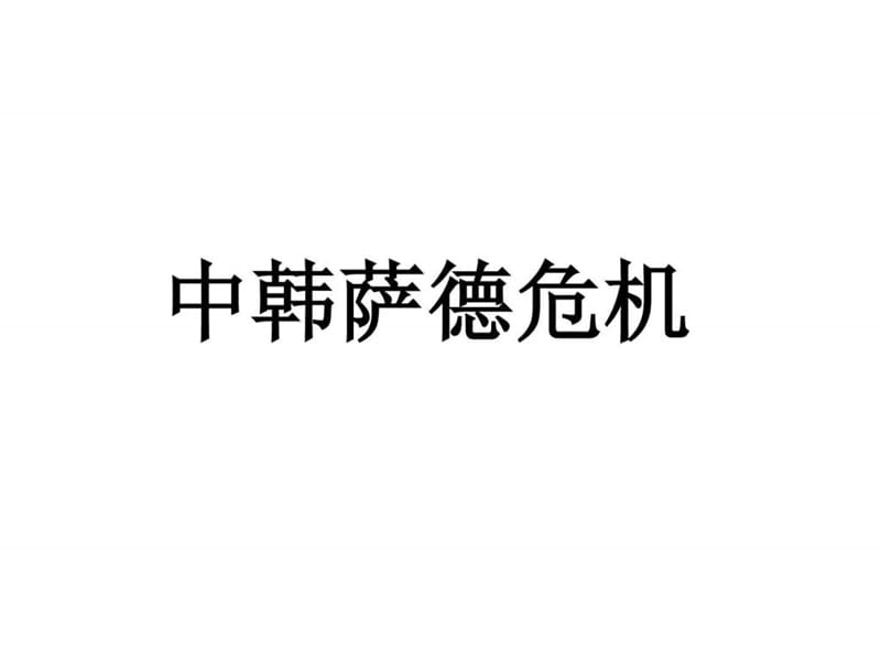 2016年形勢與政策 專題 之 中韓薩德危機(jī)_第1頁