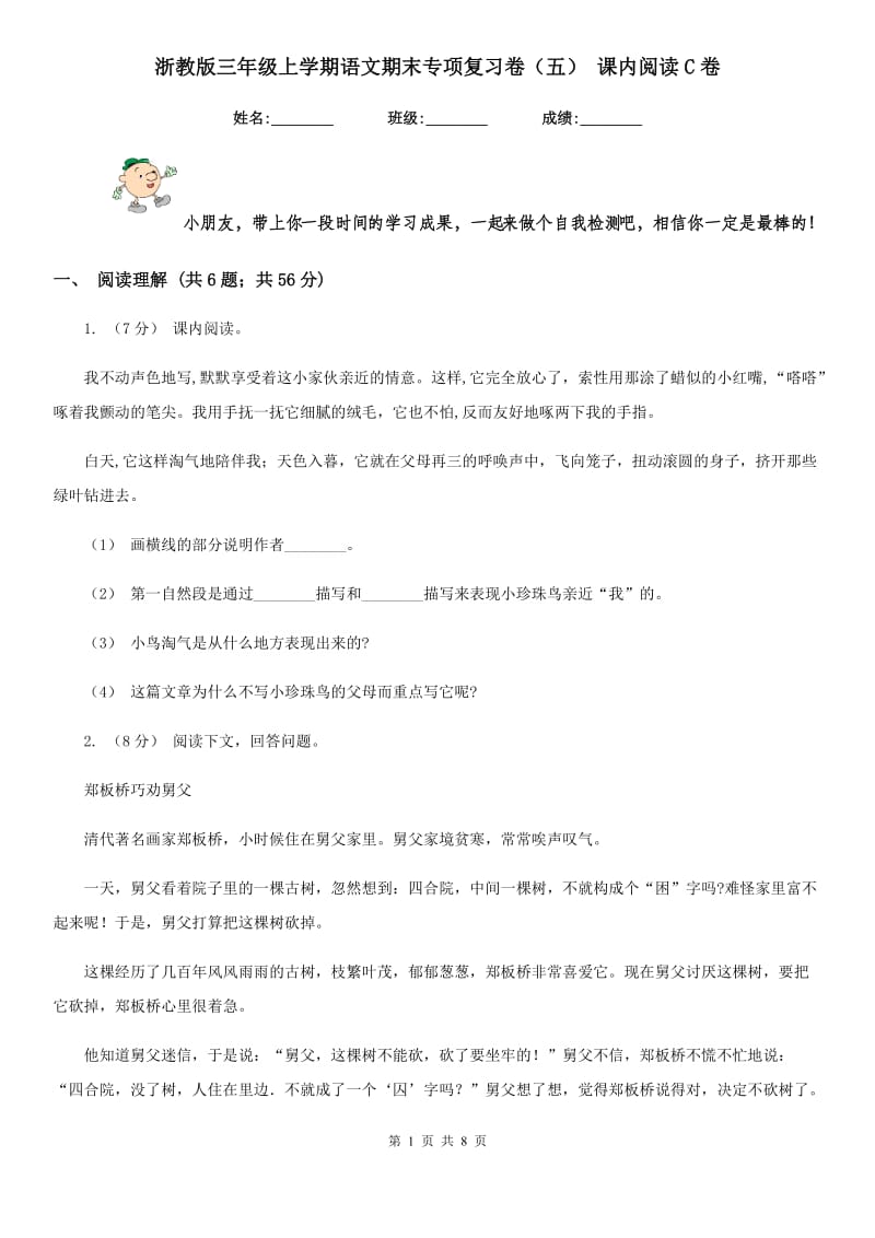 浙教版三年级上学期语文期末专项复习卷（五） 课内阅读C卷_第1页