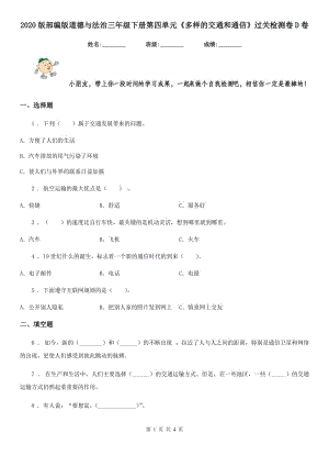 2020版部編版道德與法治三年級(jí)下冊(cè)第四單元《多樣的交通和通信》過關(guān)檢測(cè)卷D卷