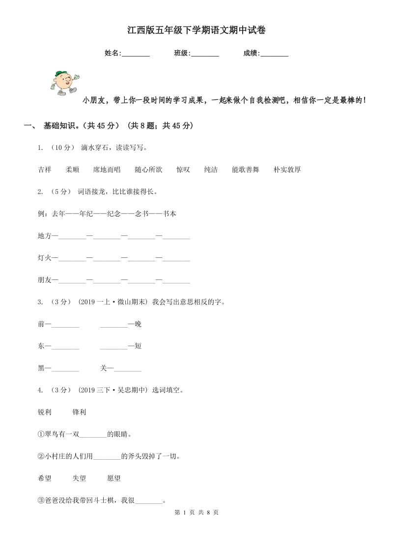 江西版五年级下学期语文期中试卷新版_第1页