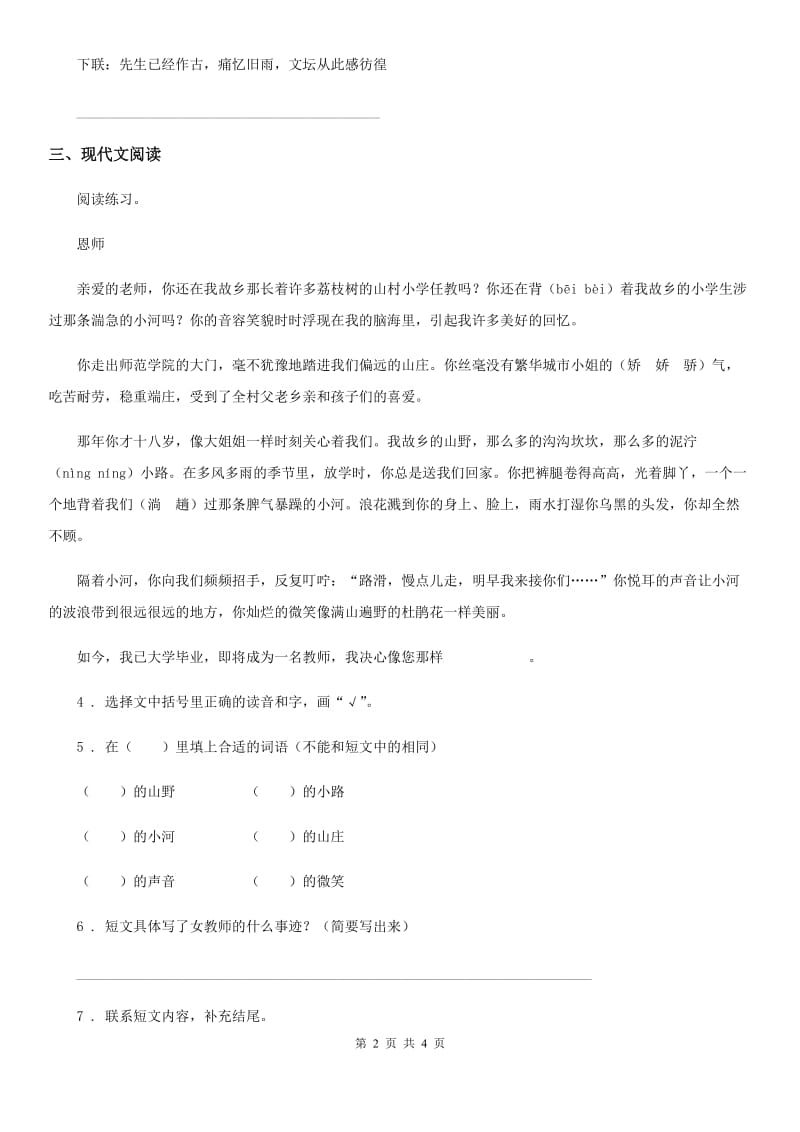 部编版语文六年级上册26 我的伯父鲁迅先生课时测评卷_第2页