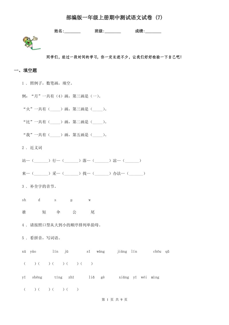 部编版一年级上册期中测试语文试卷 (7)_第1页