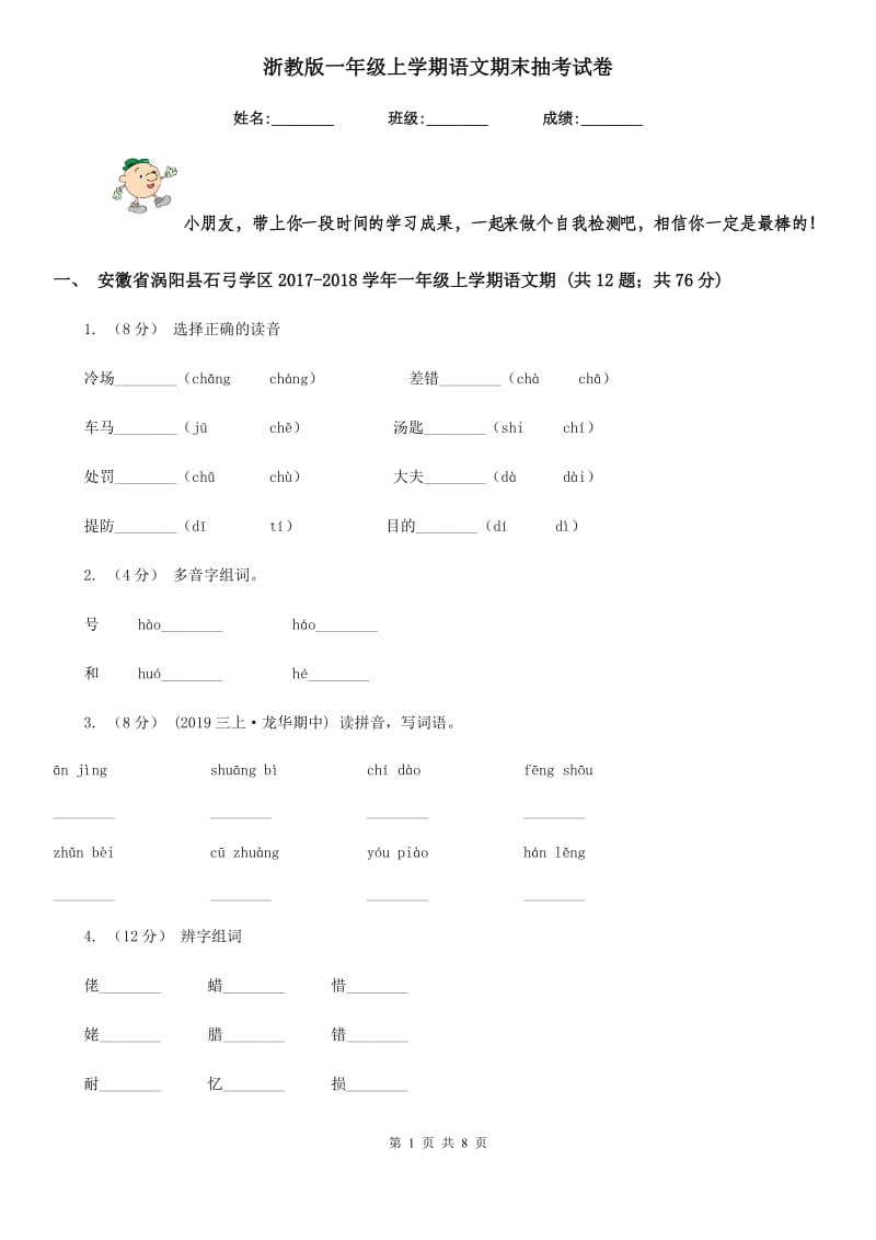 浙教版一年级上学期语文期末抽考试卷_第1页