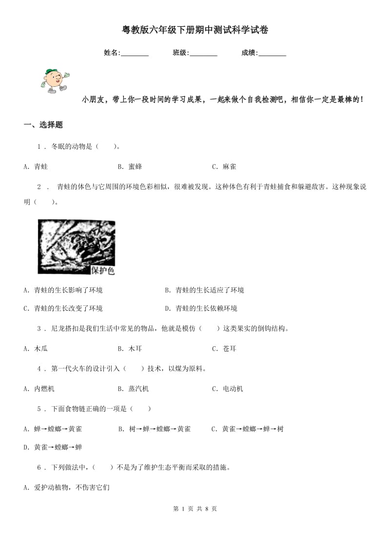 粤教版六年级下册期中测试科学试卷_第1页