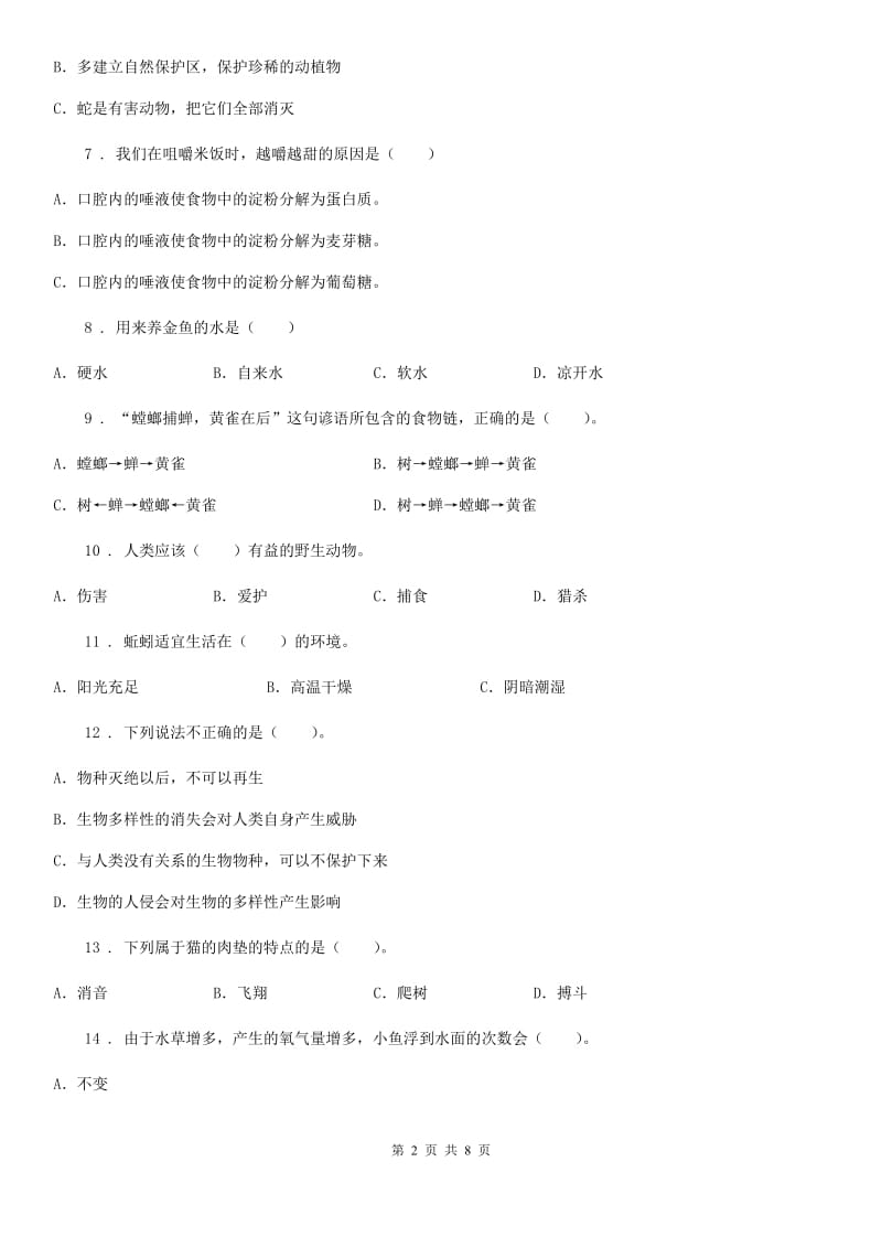 粤教版六年级下册期中测试科学试卷_第2页