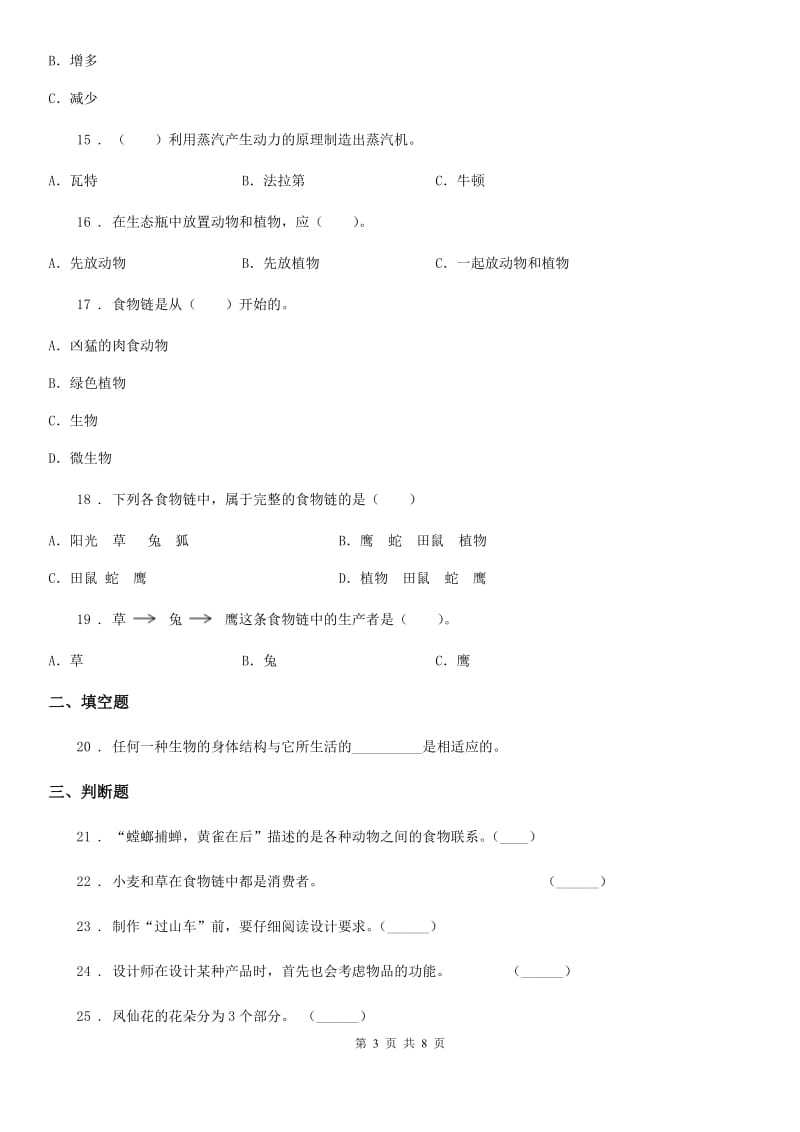 粤教版六年级下册期中测试科学试卷_第3页