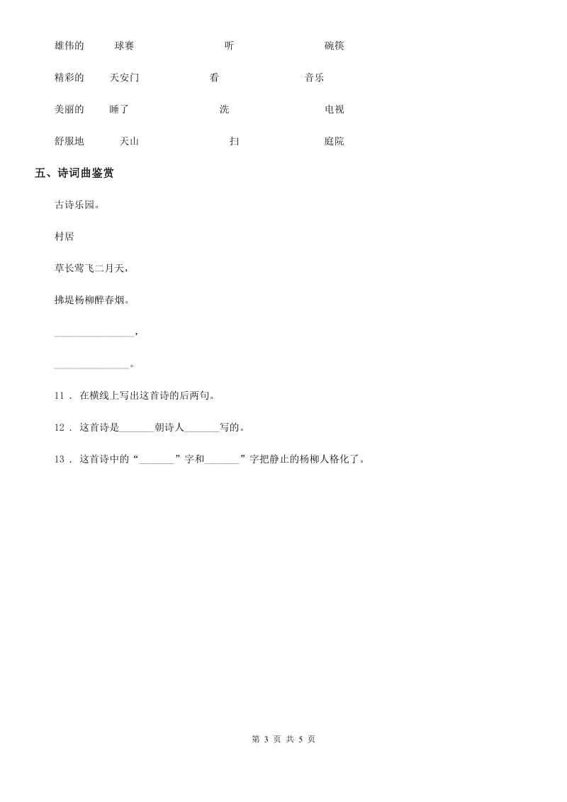 2020版部编版语文二年级下册1 古诗两首练习卷（II）卷_第3页