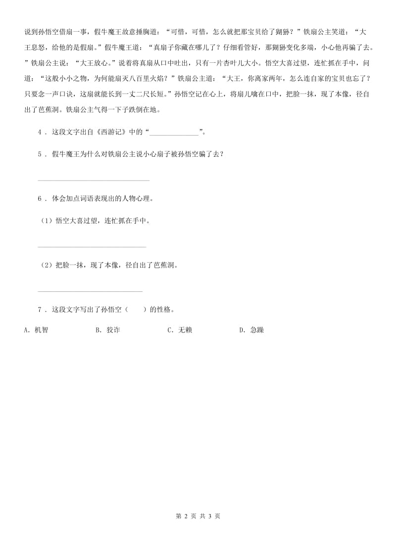 2019版部编版语文五年级下册7 猴王出世练习卷A卷新版_第2页