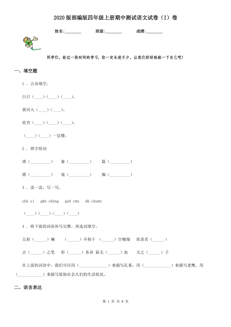 2020版部编版四年级上册期中测试语文试卷（I）卷新版_第1页