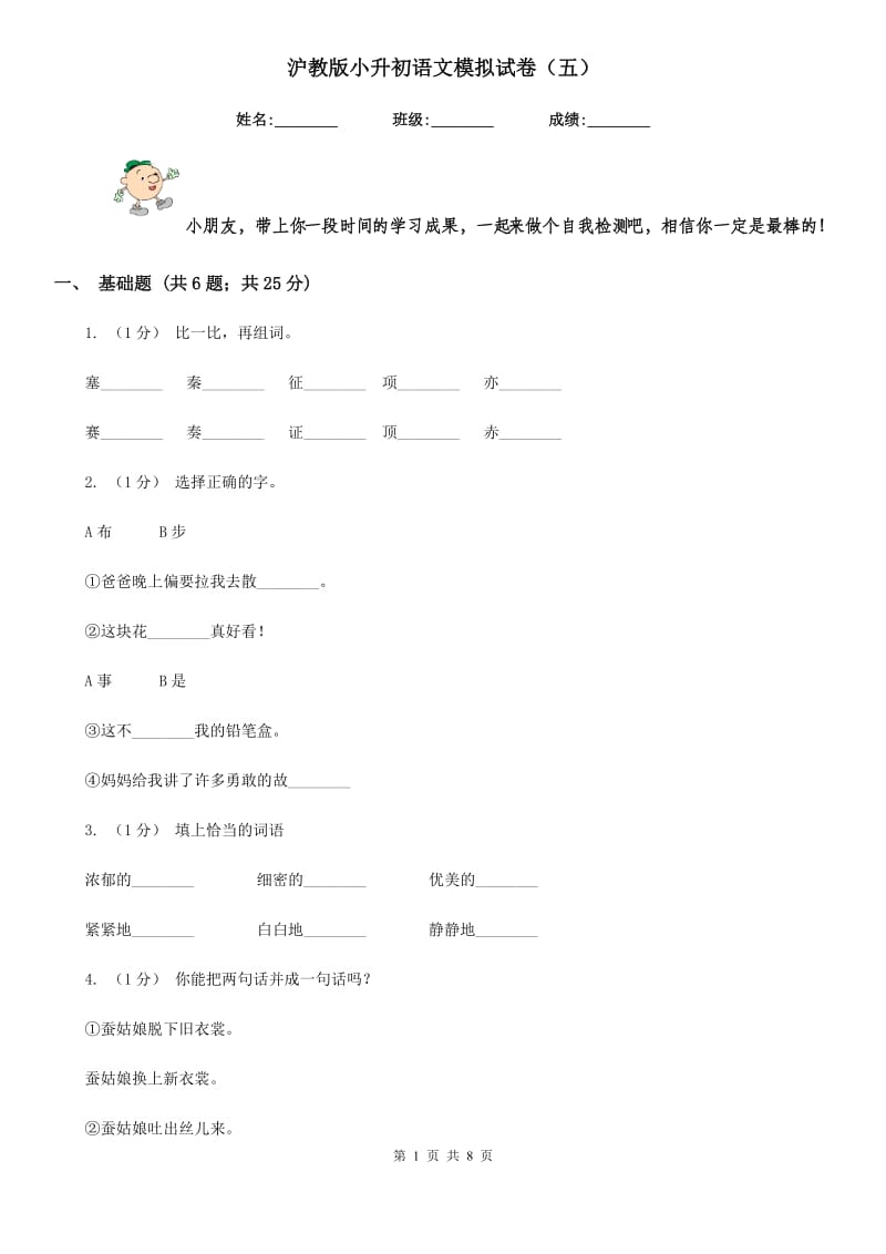 沪教版小升初语文模拟试卷（五）-1_第1页