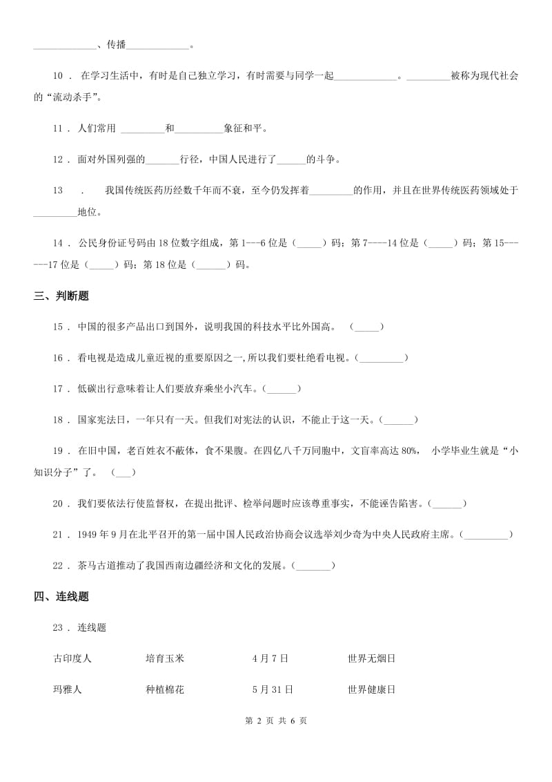 苏教版六年级下册期末模拟测试品德试题_第2页