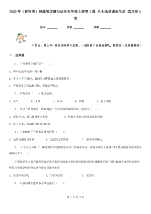 2020年（春秋版）部編版道德與法治五年級上冊第1課 自主選擇課余生活 練習(xí)卷A卷