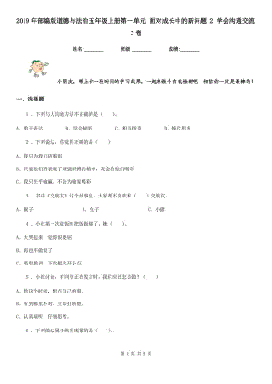 2019年部編版道德與法治五年級(jí)上冊(cè)第一單元 面對(duì)成長(zhǎng)中的新問(wèn)題 2 學(xué)會(huì)溝通交流C卷