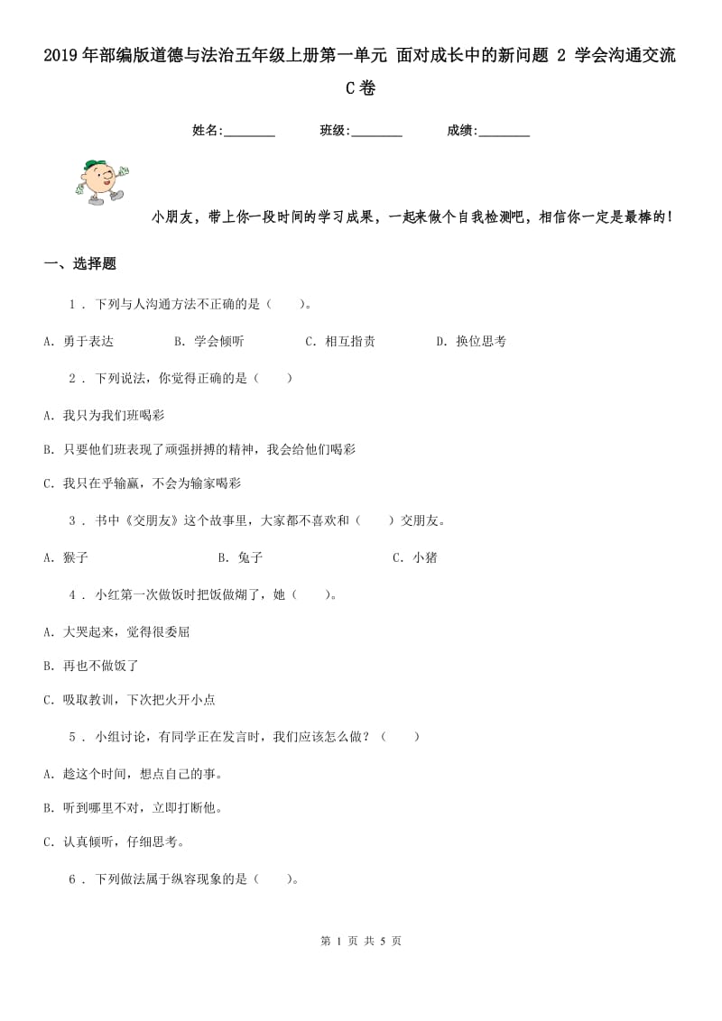 2019年部编版道德与法治五年级上册第一单元 面对成长中的新问题 2 学会沟通交流C卷_第1页