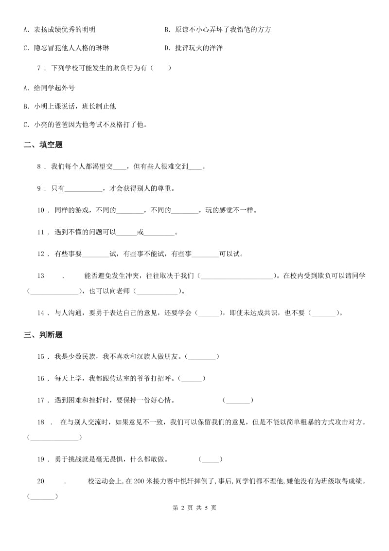 2019年部编版道德与法治五年级上册第一单元 面对成长中的新问题 2 学会沟通交流C卷_第2页