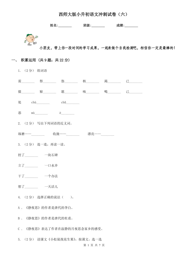 西师大版小升初语文冲刺试卷（六）_第1页